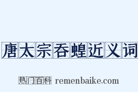 唐太宗吞蝗近义词是什么意思的图片